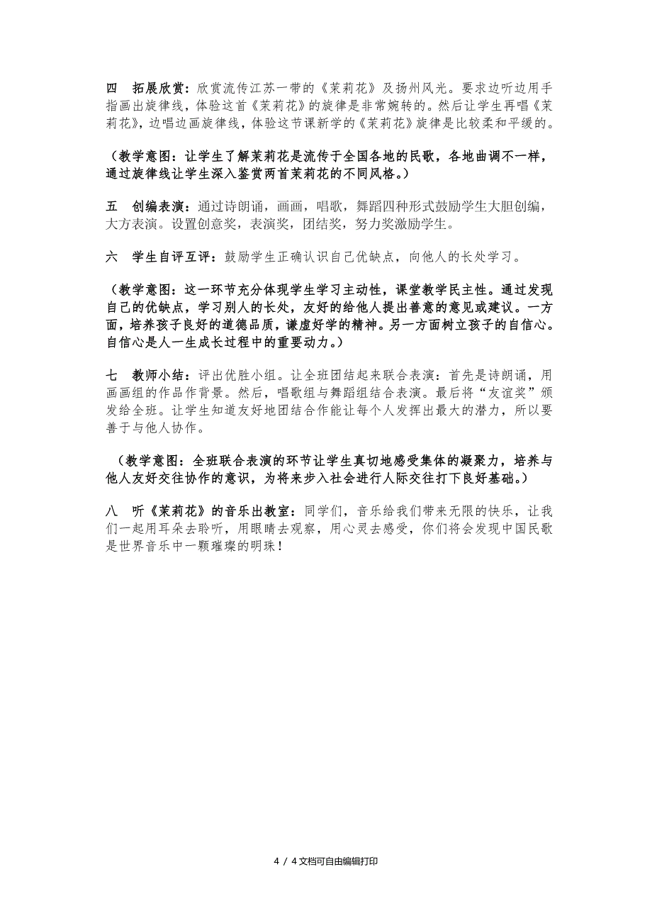 深圳南山实验学校刘婵茉莉花的教学设计与教案_第4页