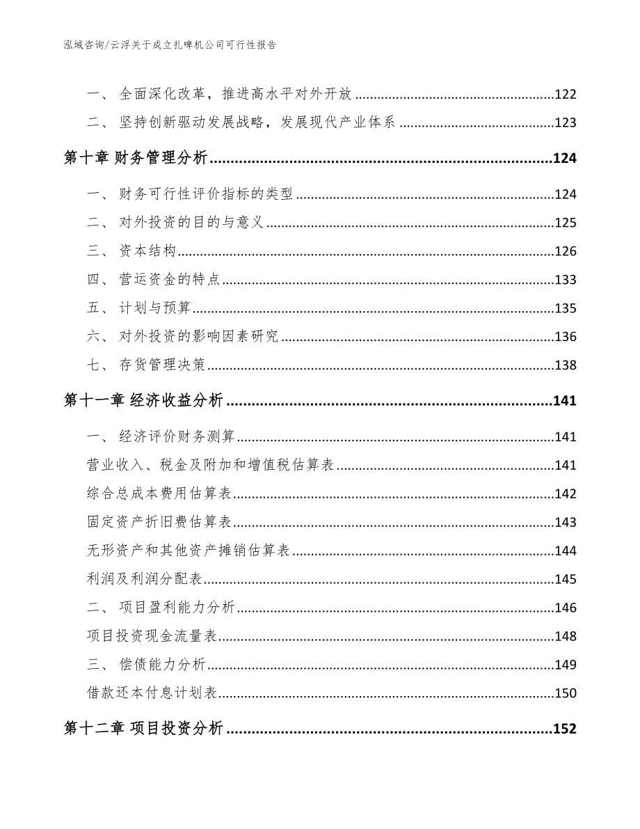 云浮关于成立扎啤机公司可行性报告（参考模板）_第5页