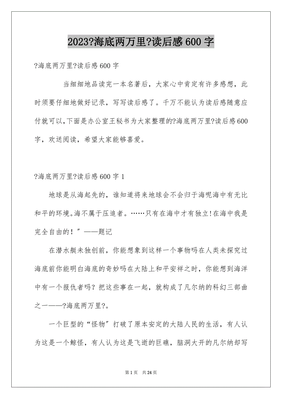 2023年《海底两万里》读后感600字.docx_第1页