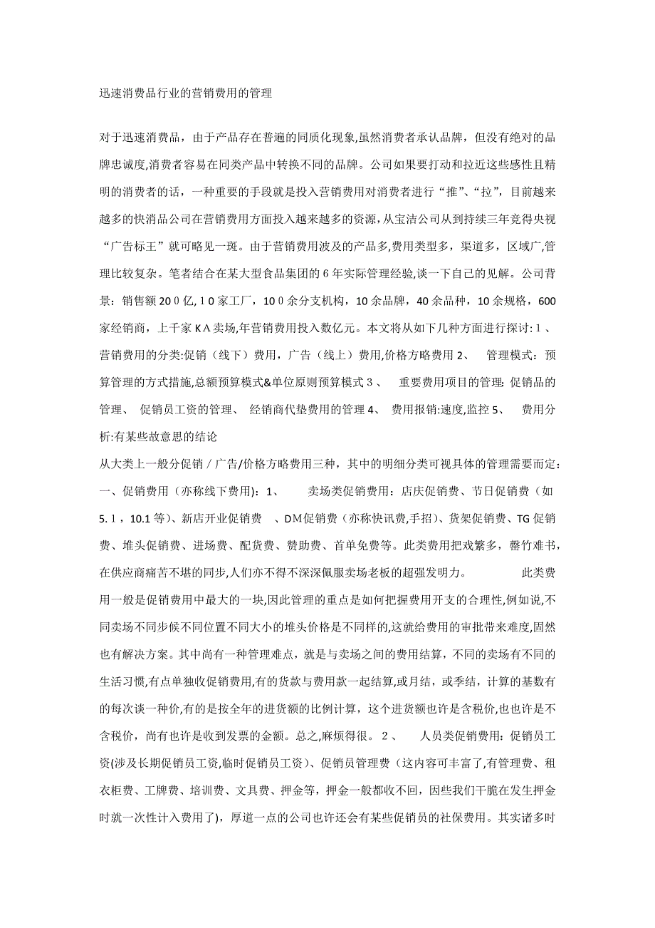 快速消费品营销费用管理_第1页