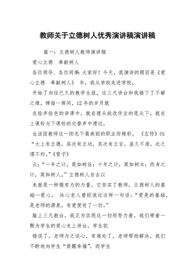 教师关于立德树人优秀演讲稿演讲稿
