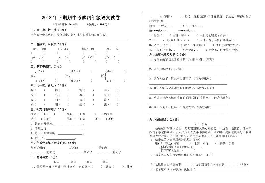 2013年四年级语文期中测试试卷_第1页