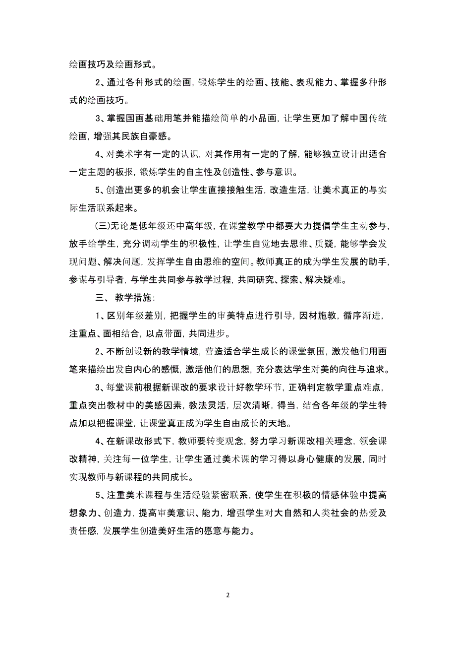 一至六年级美术教学计划.docx_第2页