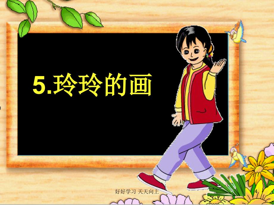 人教版(部编版)小学语文三年级上册《玲玲的画(1)》【名师教学课件PPT】_第4页