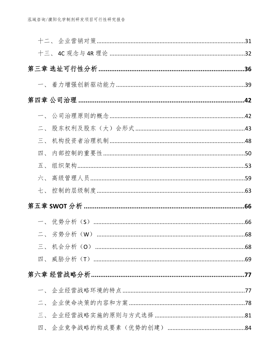 濮阳化学制剂研发项目可行性研究报告_第3页