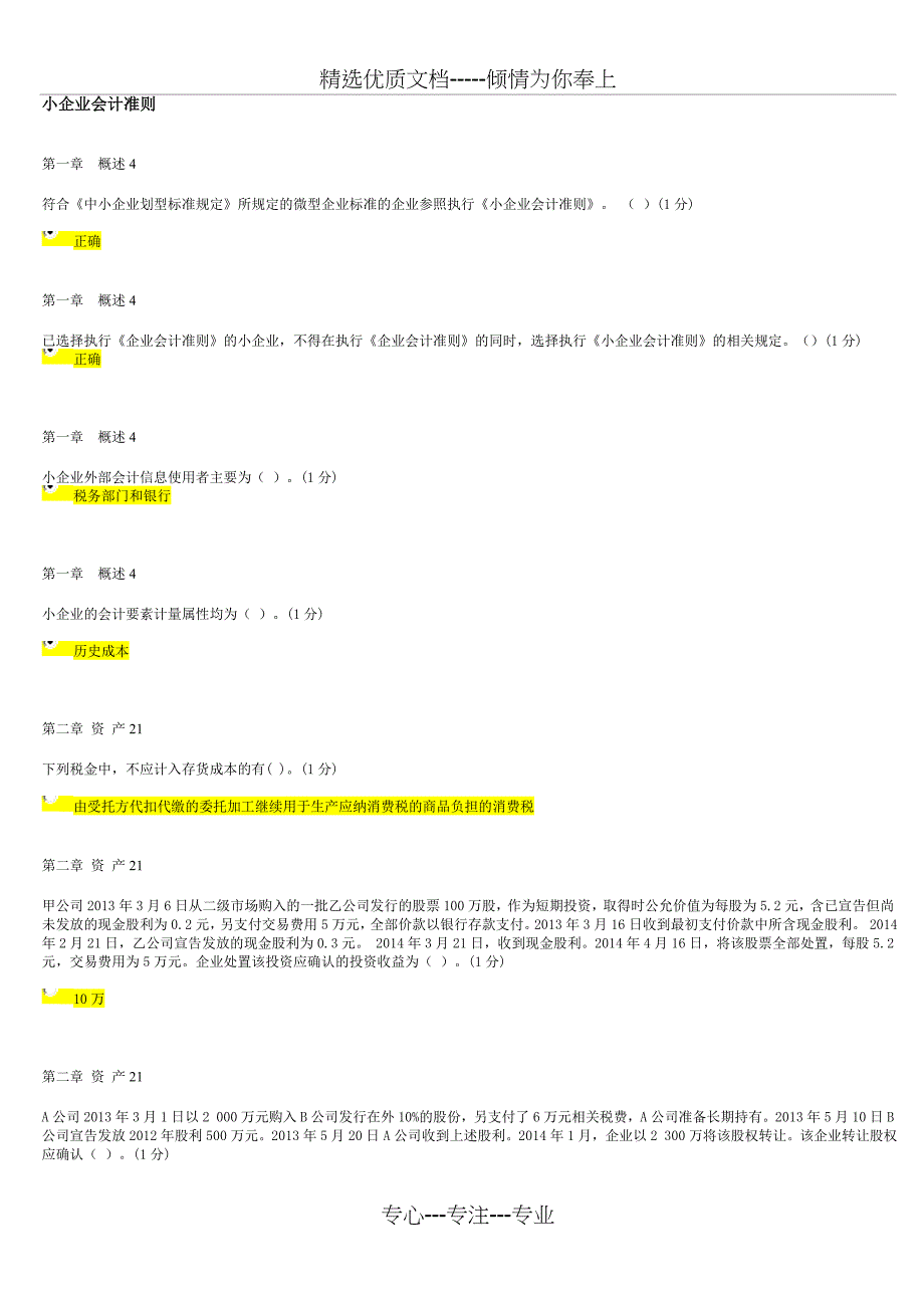 小企业会计准则2016年9月继续教育试题及答案-93分_第1页