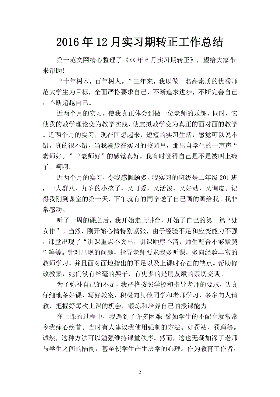 2019年12月实习期转正工作总结(二篇).docx_第2页