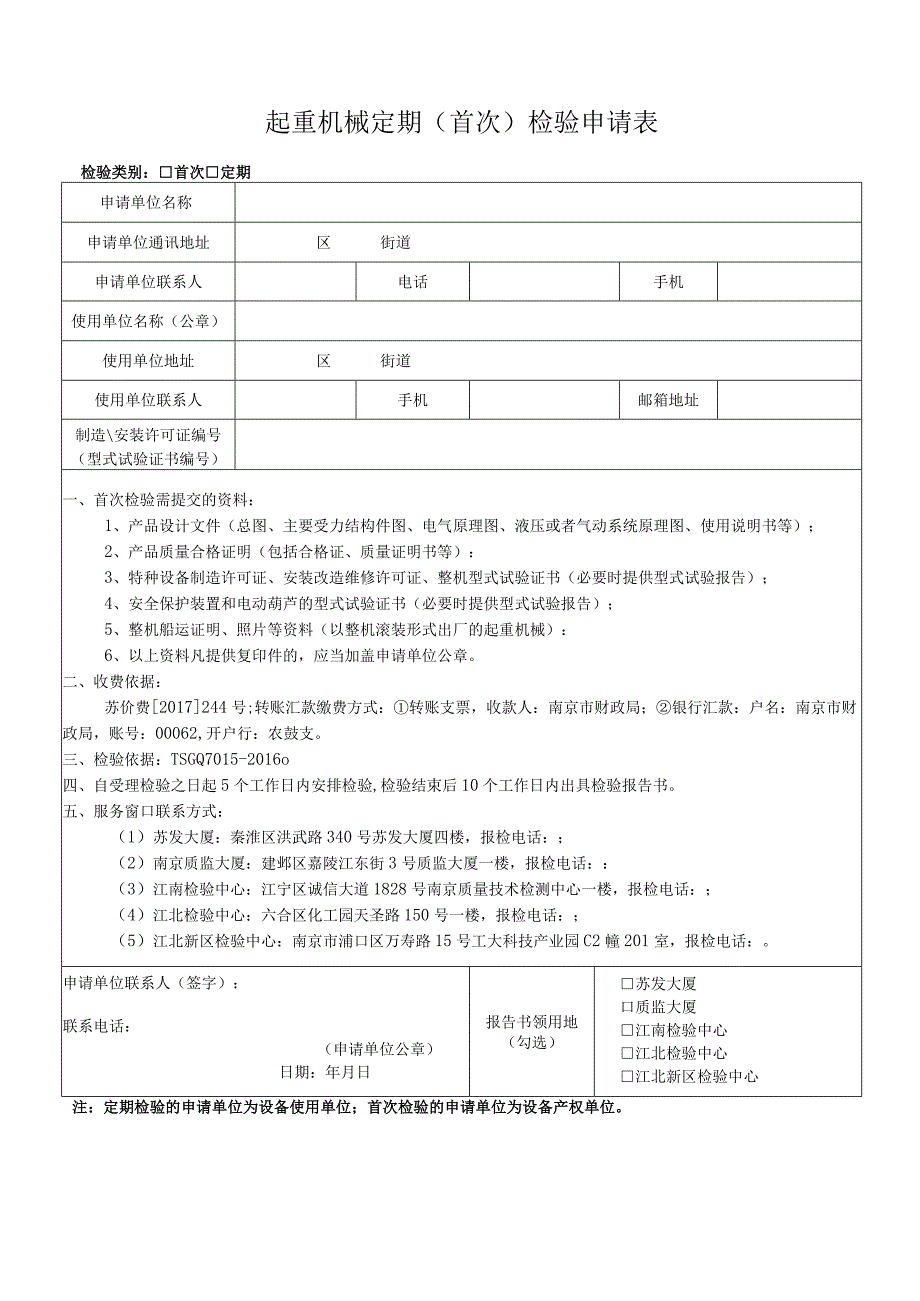 起重机械定期首次检验申请表_第1页