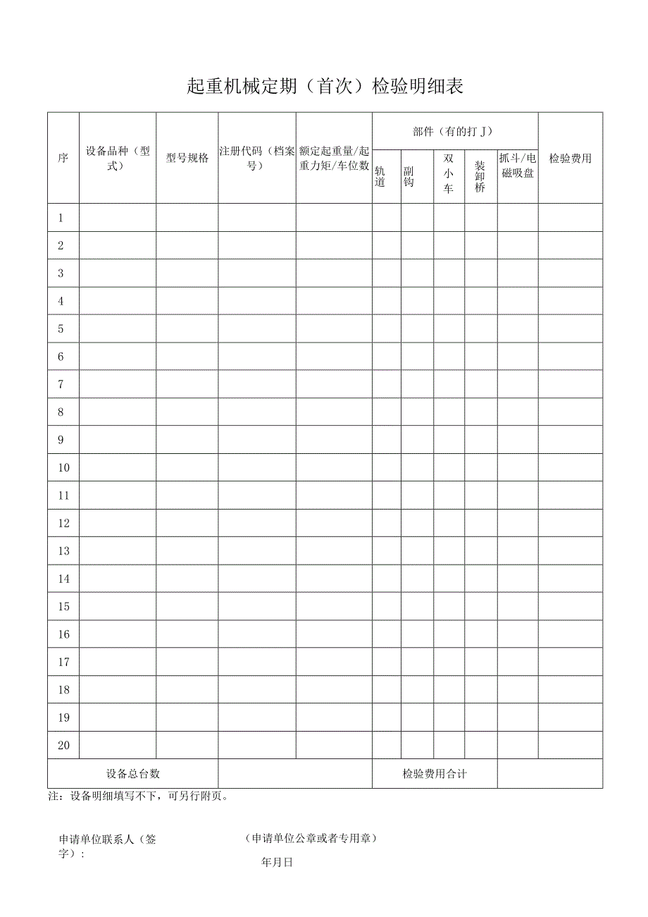 起重机械定期首次检验申请表_第2页