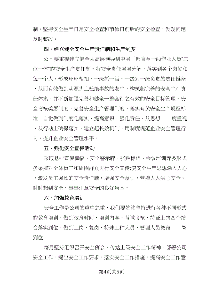 单位安全生产工作计划参考模板（二篇）.doc_第4页