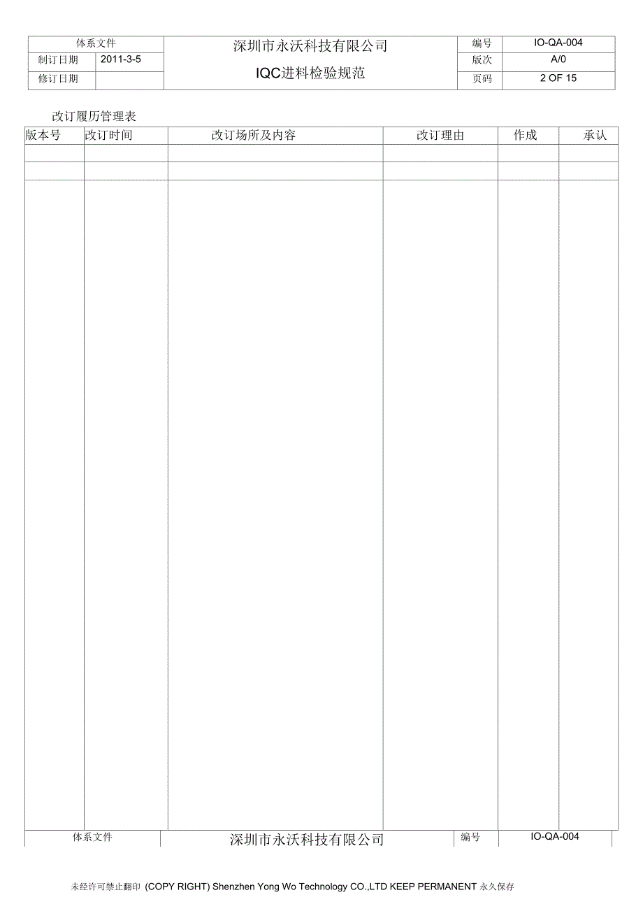 QA-004IQC进料检验规范_第2页