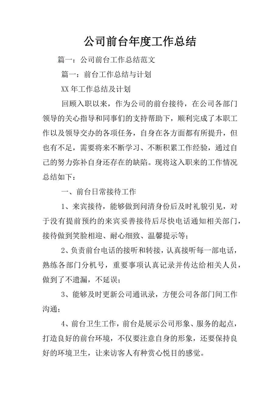 公司前台年度工作总结_第1页