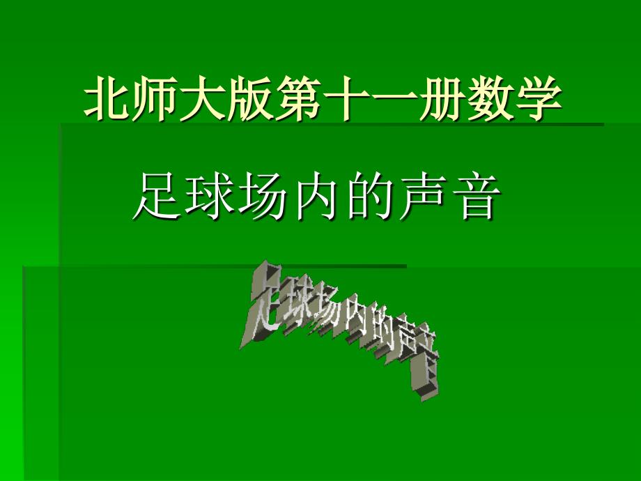 上数学足球场内的声音课件_第1页