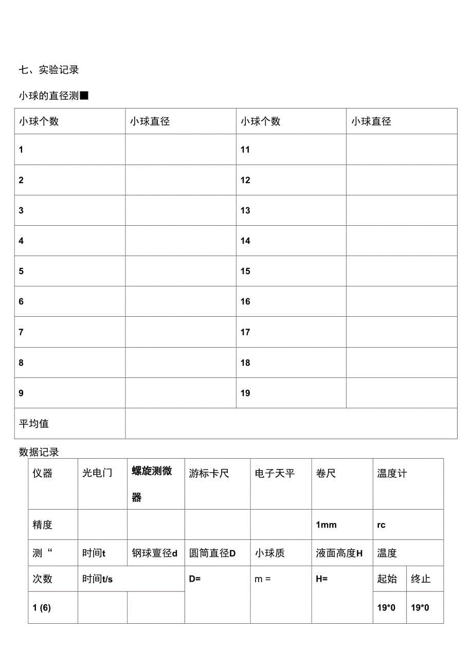 落球法测量液体粘滞系数_第5页