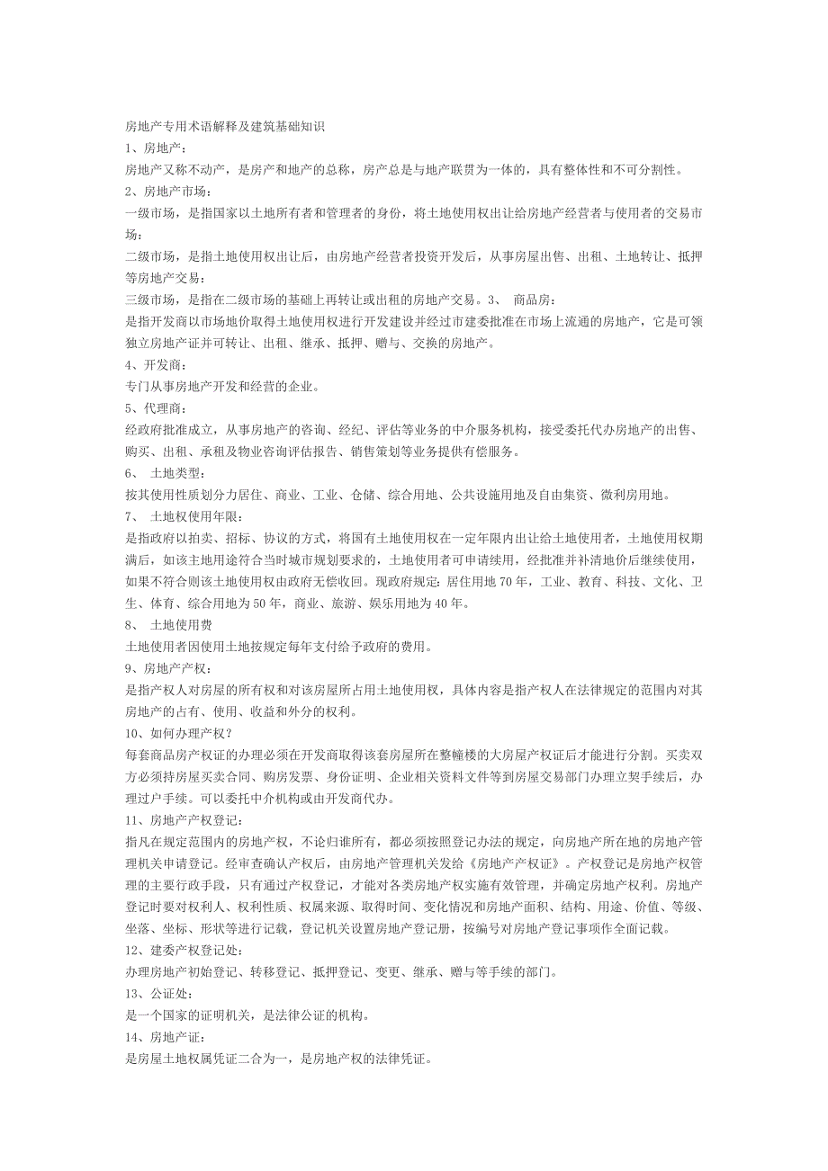 房地产基础知识房产销售基础知识_第1页