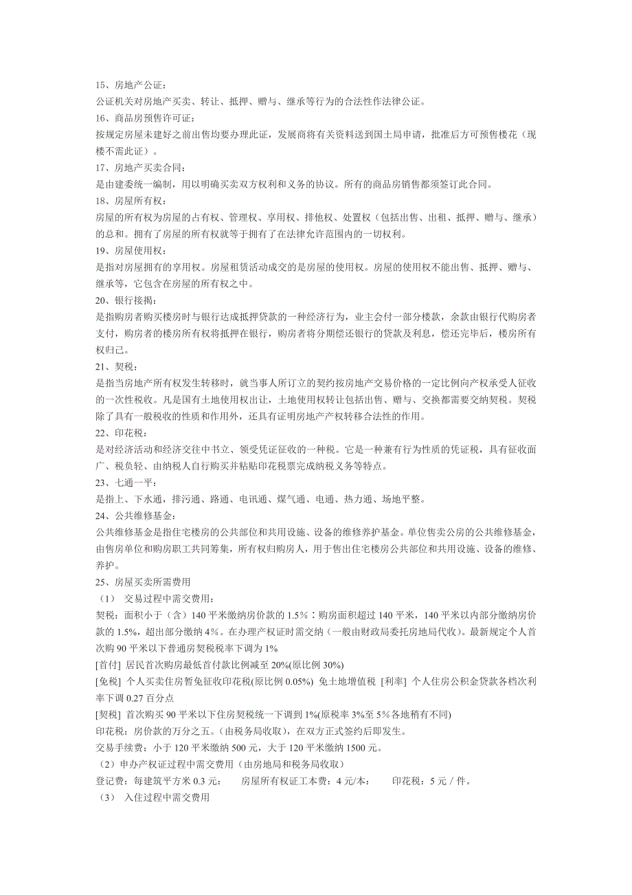 房地产基础知识房产销售基础知识_第2页