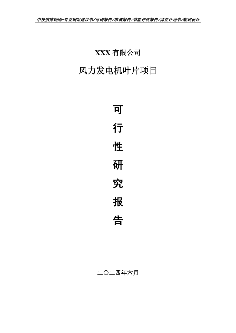 风力发电机叶片生产线建设项目可行性研究报告申请建议书.doc_第1页