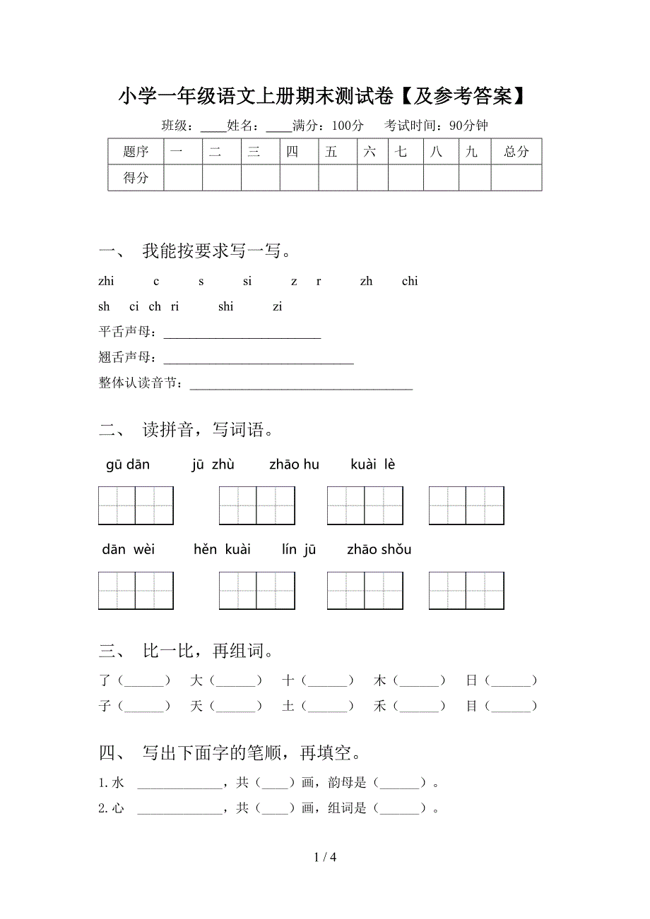 小学一年级语文上册期末测试卷【及参考答案】.doc_第1页