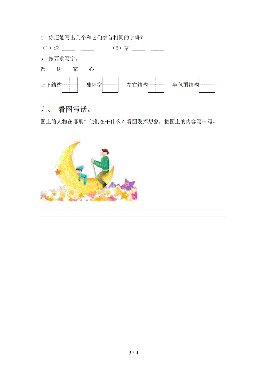 小学一年级语文上册期末测试卷【及参考答案】.doc_第3页