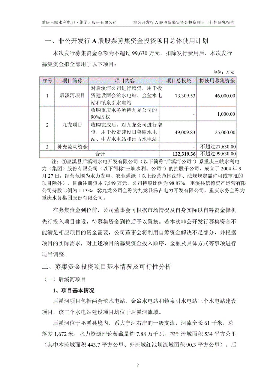 三峡水利度非公开发行A股股票募集资金投资项目可行性研究报告_第3页