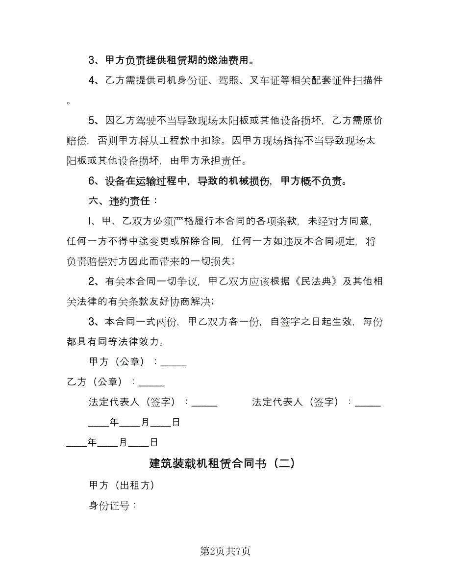 建筑装载机租赁合同书（4篇）.doc_第2页