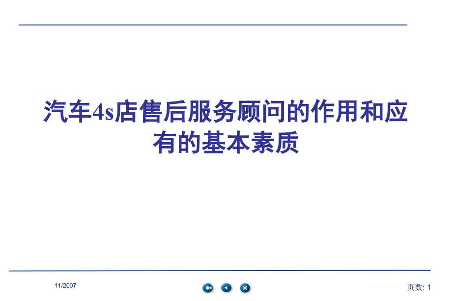 S店服务顾问培训资料.ppt_第1页