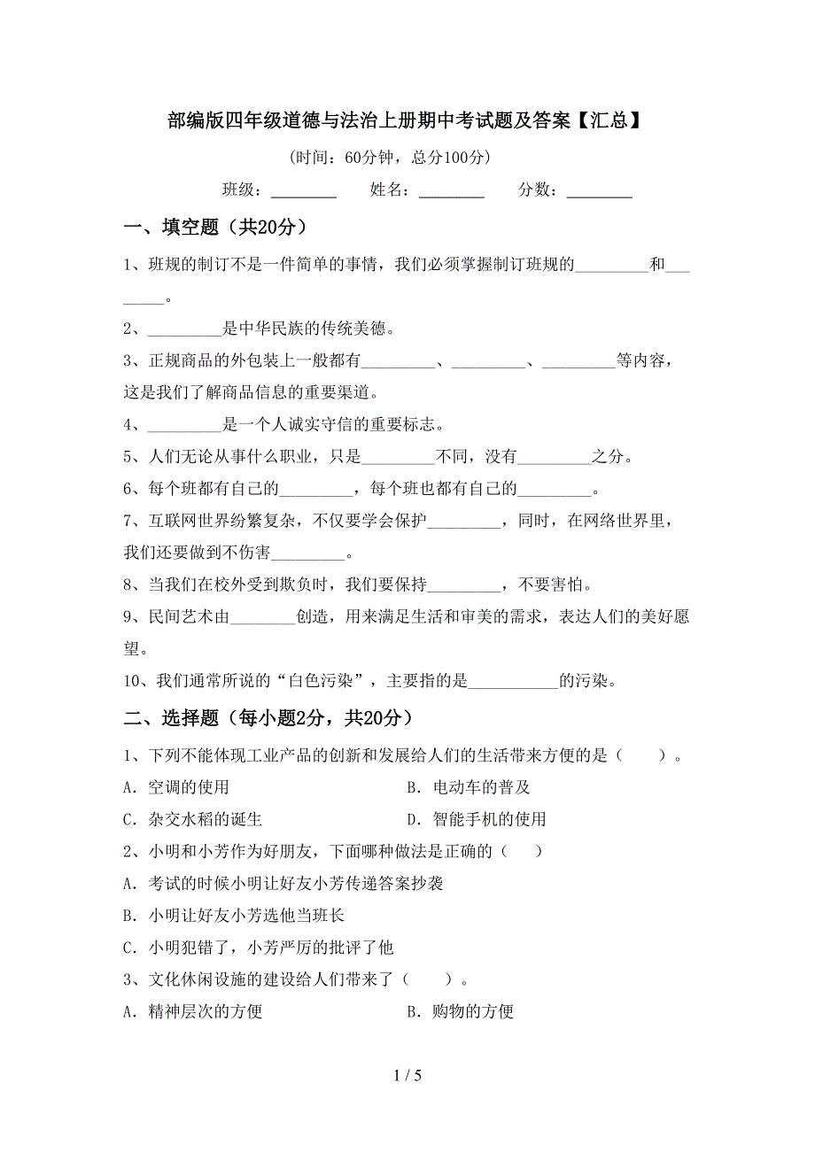 部编版四年级道德与法治上册期中考试题及答案【汇总】_第1页