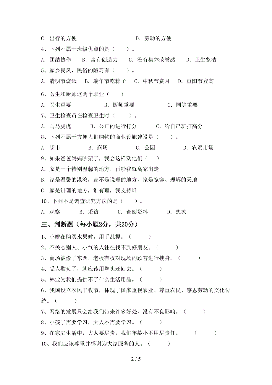 部编版四年级道德与法治上册期中考试题及答案【汇总】_第2页