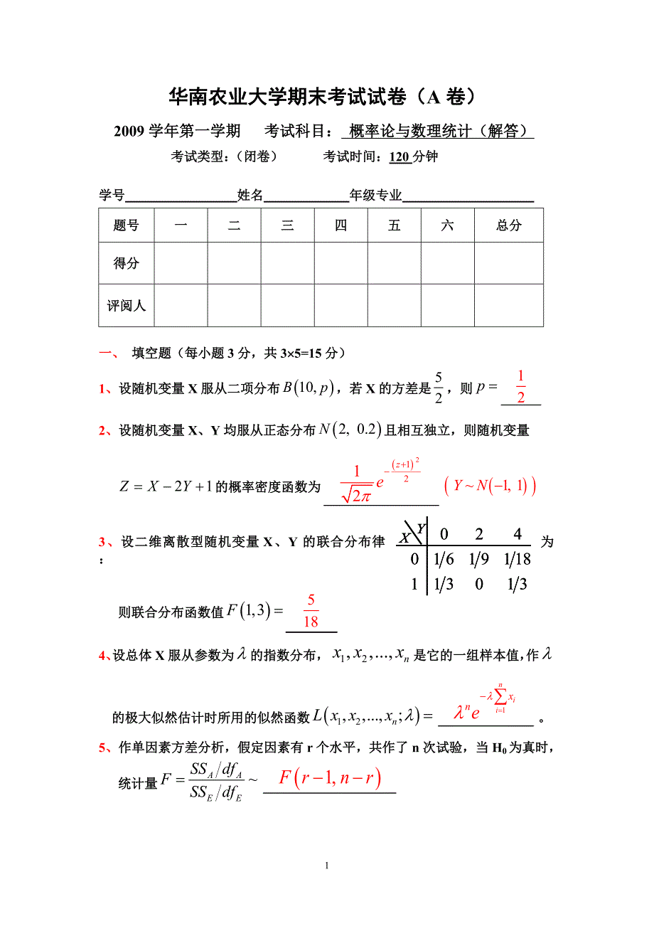 2009概率论与数理统计(A卷)试卷解答_第1页