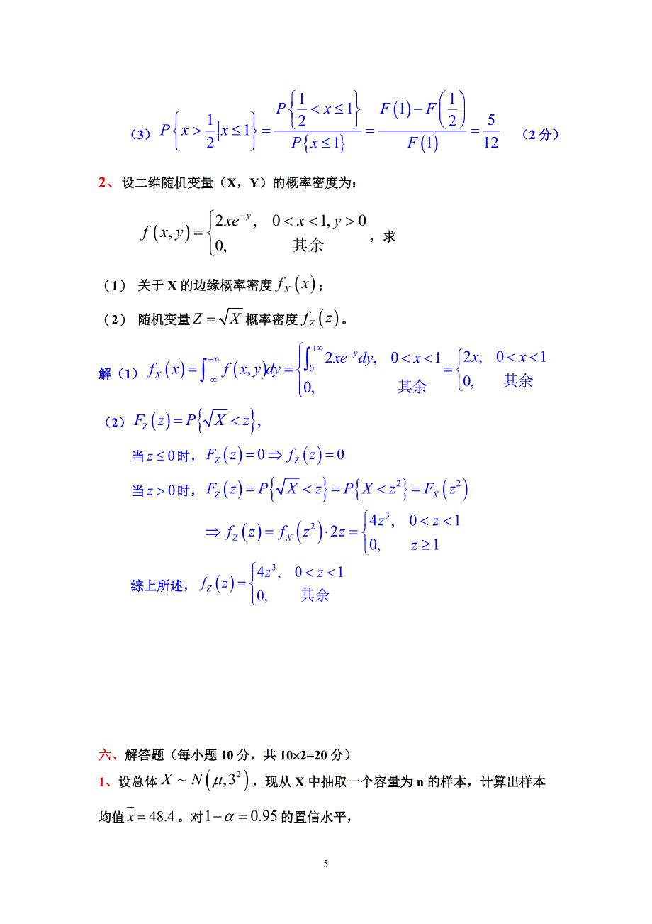 2009概率论与数理统计(A卷)试卷解答_第5页