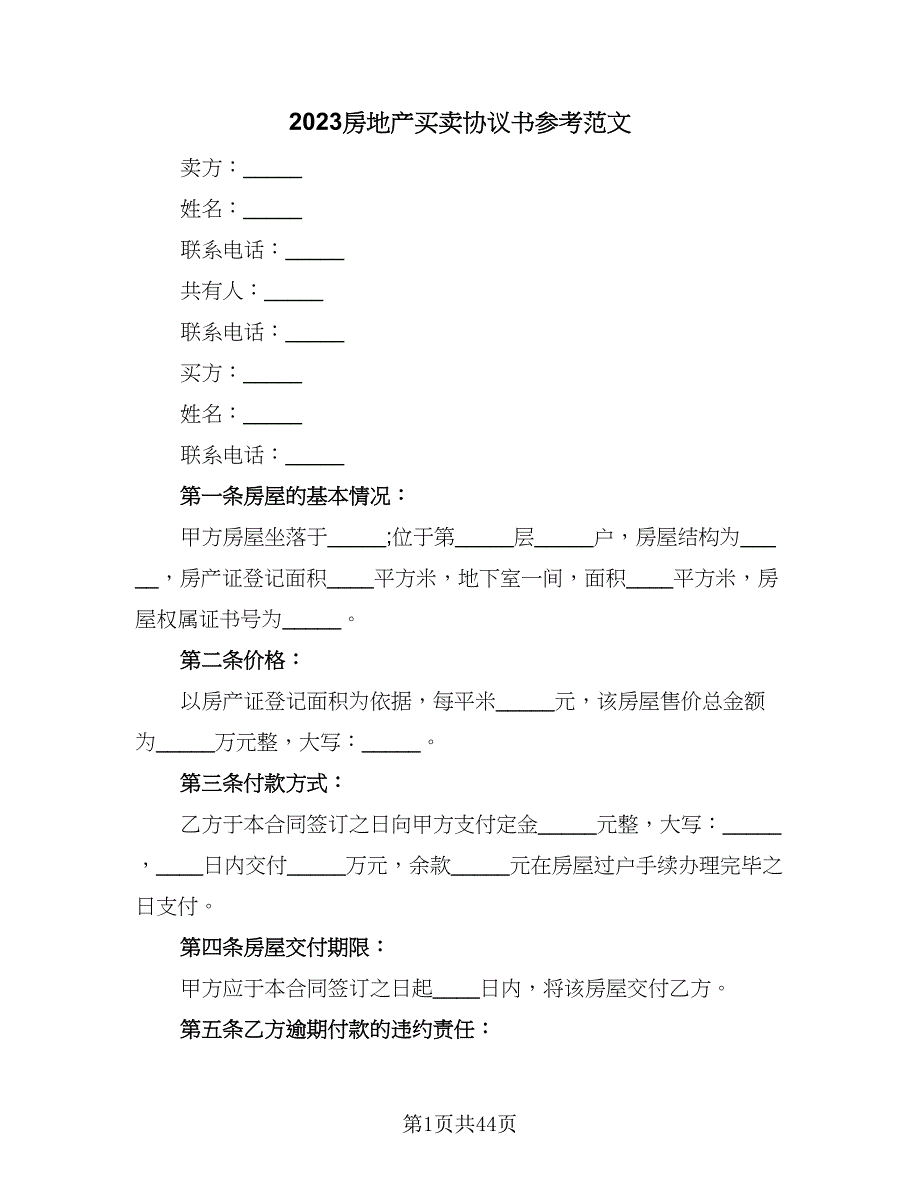 2023房地产买卖协议书参考范文（八篇）.doc_第1页