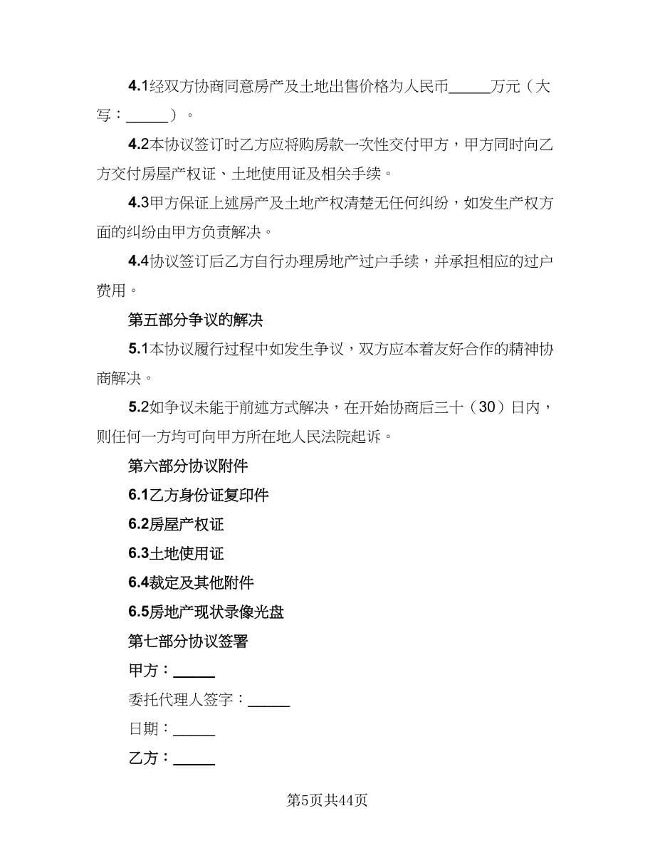 2023房地产买卖协议书参考范文（八篇）.doc_第5页