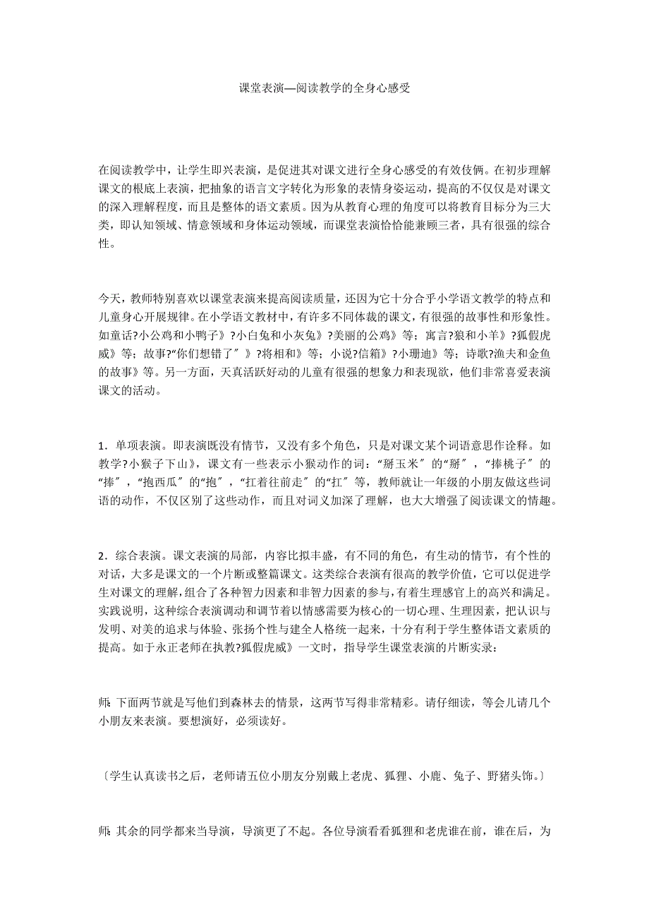 课堂表演──阅读教学的全身心感受_第1页