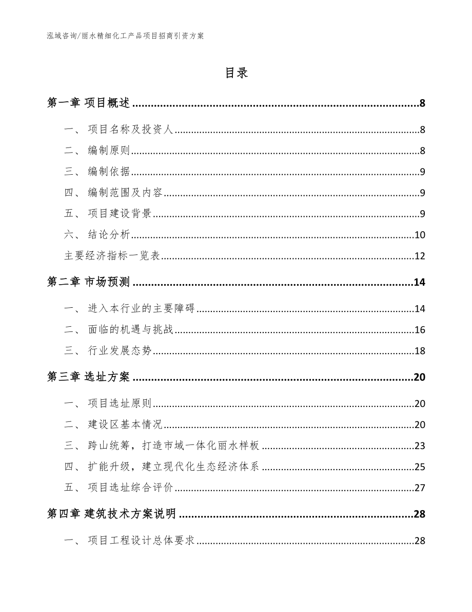 丽水精细化工产品项目招商引资方案范文_第1页