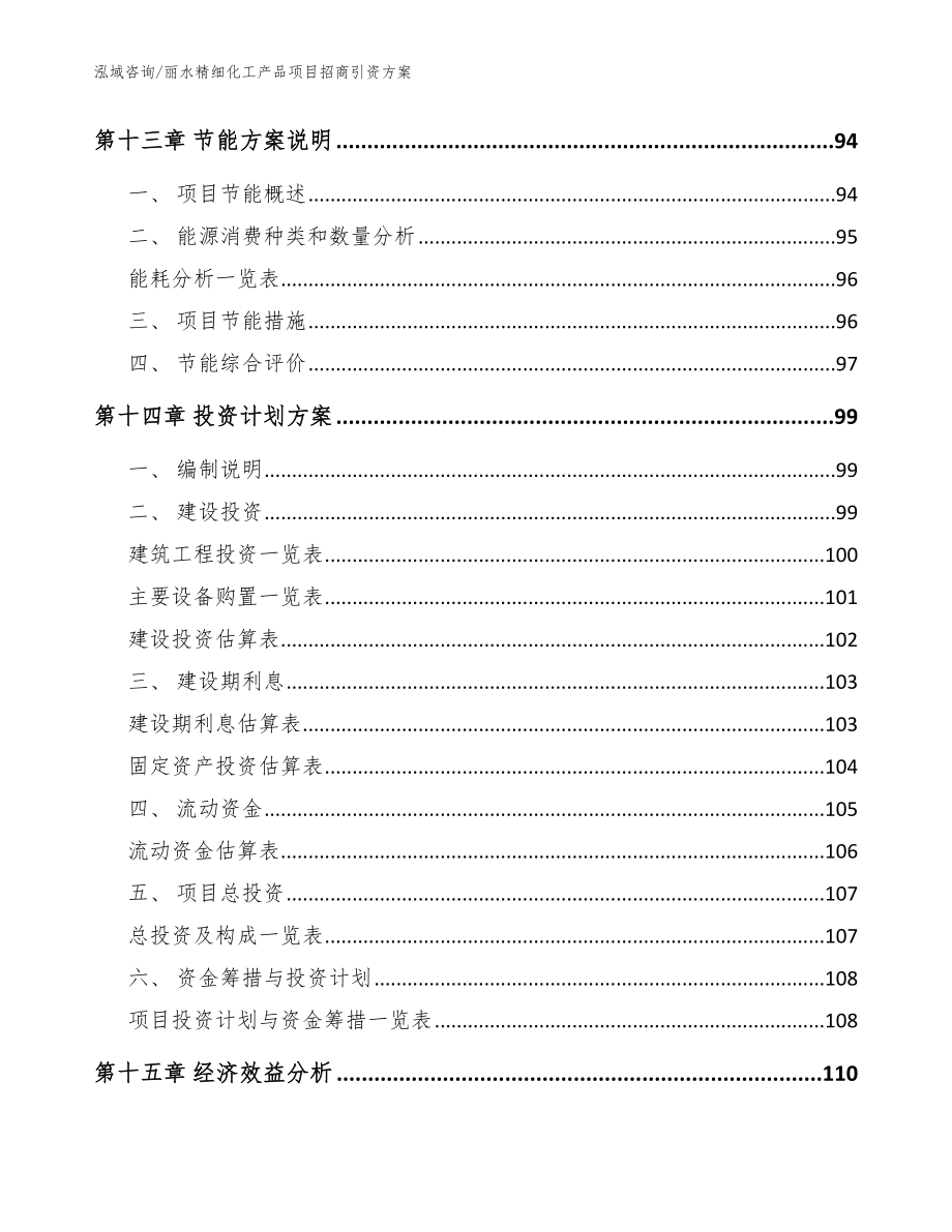 丽水精细化工产品项目招商引资方案范文_第4页