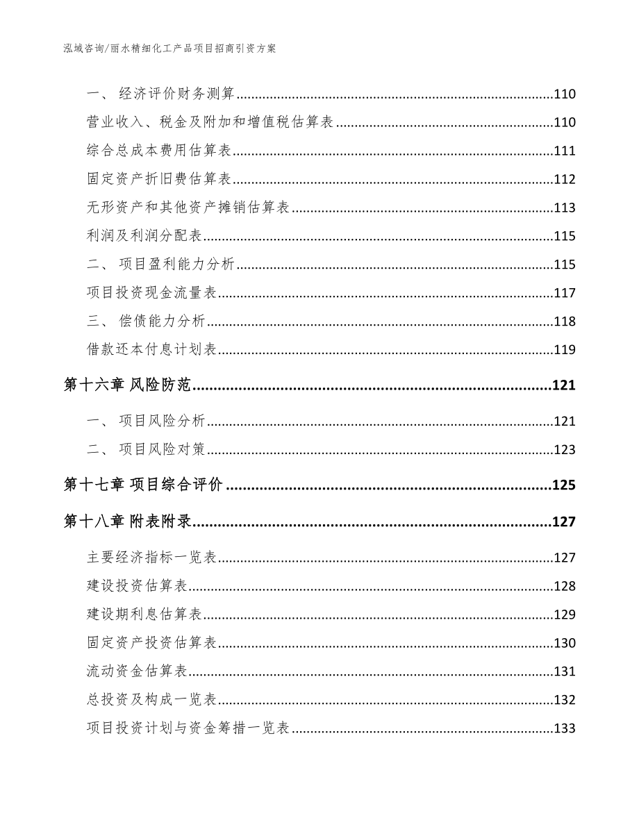 丽水精细化工产品项目招商引资方案范文_第5页