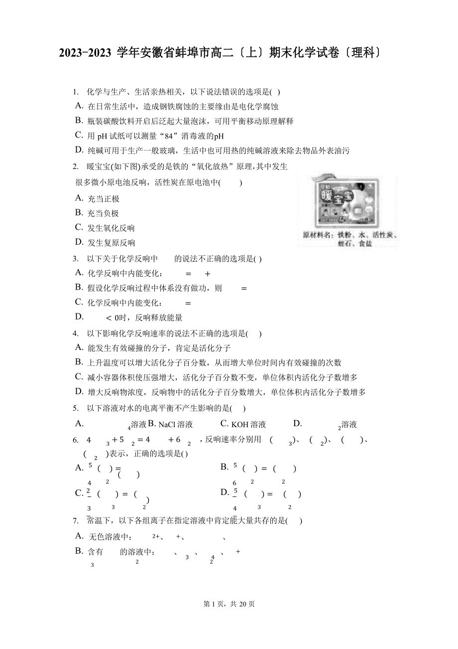 2023学年安徽省蚌埠市高二(上)期末化学试卷(理科)(含答案解析)_第1页