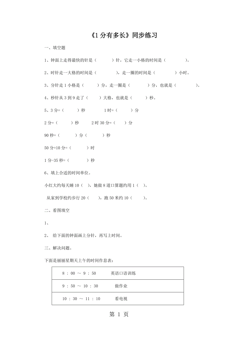 2023年二年级下册数学一课一练《1分有多长》北师大版秋.doc_第1页