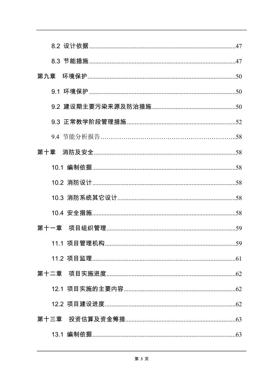 职业中学教学楼工程项目可行性研究报告.doc_第3页