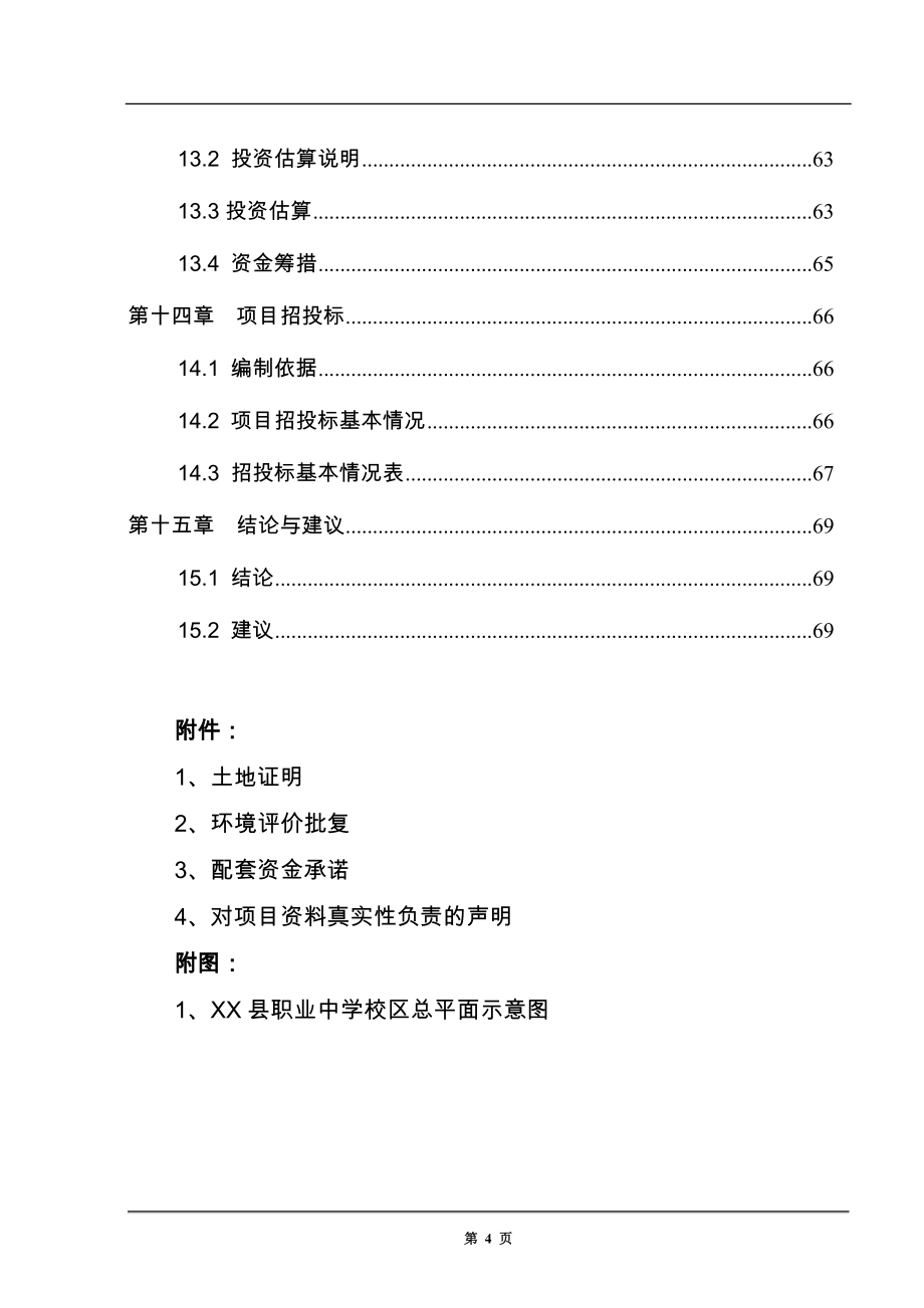 职业中学教学楼工程项目可行性研究报告.doc_第4页