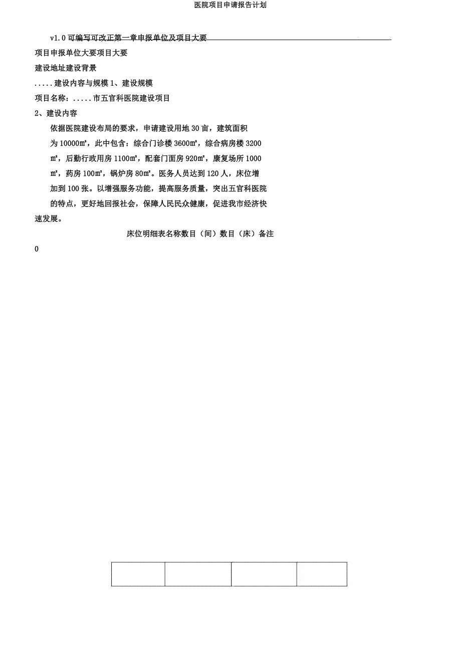 医院项目申请报告计划.docx_第3页