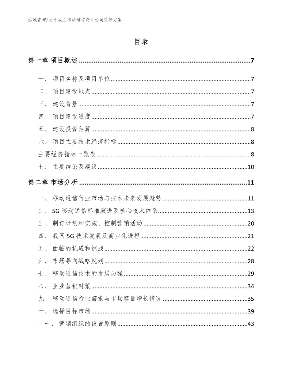 关于成立移动通信设计公司策划方案_模板范文_第1页