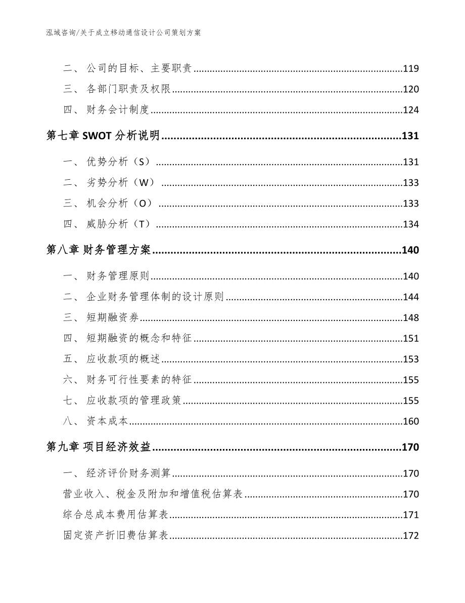 关于成立移动通信设计公司策划方案_模板范文_第3页