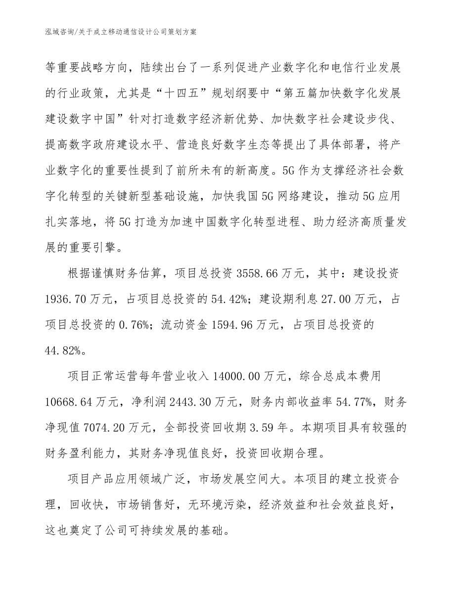 关于成立移动通信设计公司策划方案_模板范文_第5页