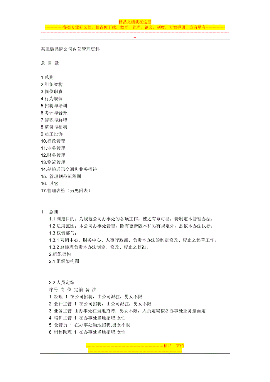 某服装品牌公司内部管理资料.doc_第1页