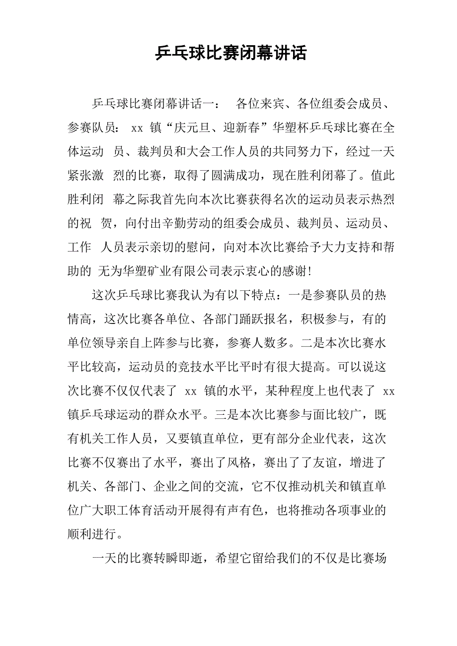 乒乓球比赛闭幕讲话_第1页