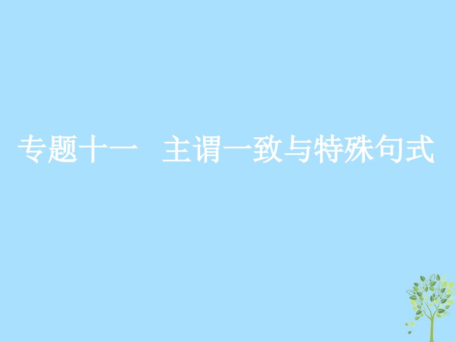 （浙江专版）2020版高考英语一轮复习 语法贯通 专题十一 主谓一致与特殊句式课件 新人教版_第1页