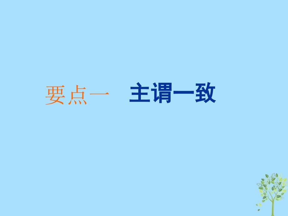 （浙江专版）2020版高考英语一轮复习 语法贯通 专题十一 主谓一致与特殊句式课件 新人教版_第2页