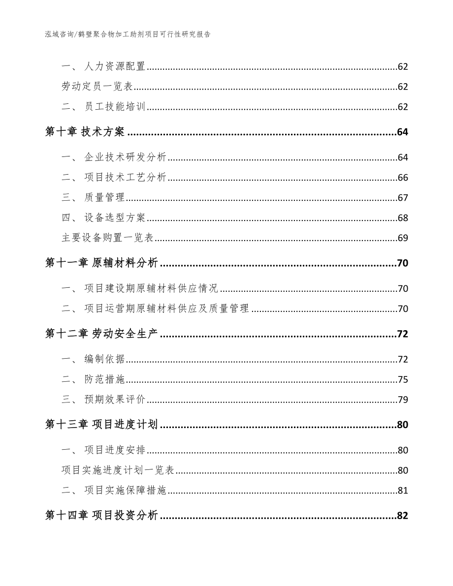 鹤壁聚合物加工助剂项目可行性研究报告（参考范文）_第4页