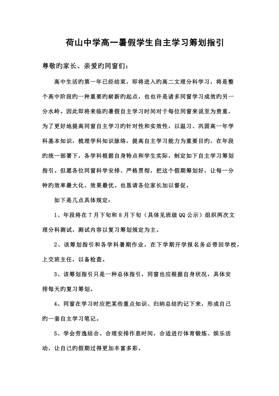 荷山中学高一暑假学生自主学习综合计划指导完整版_第1页